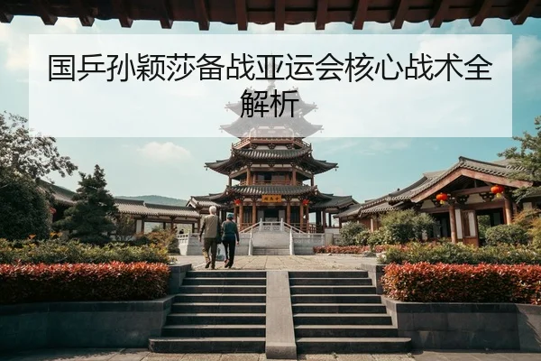 国乒孙颖莎备战亚运会核心战术全解析
