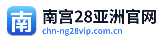 南宫28亚洲官网